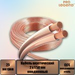 PL3115_25, Кабель акустический Pro Legend 2 x 1.50мм2 омедненный прозрачный, 25 м.