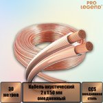 PL3115_30, Кабель акустический Pro Legend 2 x 1.50мм2 омедненный прозрачный, 30 м.
