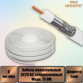 Кабель 3C2V BC коаксиальный 75 Ом медный белый, 8 м. – купить оптом и в розницу