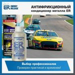 ER8(P007RU), Антифрикционный кондиционер металла (ER-Победитель трения)