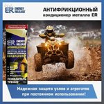 ER8(P007RU), Антифрикционный кондиционер металла (ER-Победитель трения)
