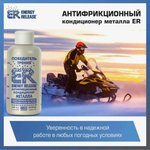 ER8(P007RU), Антифрикционный кондиционер металла (ER-Победитель трения)