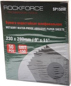 Бумага наждачная водостойкая P-150 (230х280) 50шт. ROCKFORCE