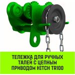 Тележка для ручных талей с цепным приводом TR100, 1 т, 3 м SZ068947