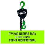 Таль ручная цепная CH210, 2 т, 6 м SZ068903