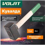 1055050, Кувалда 5,0кг с деревянной рукояткой ВОЛАТ