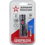 Светодиодный фонарь АРМИЯ РОССИИ MA-601 ручной Циркон аккумуляторный с ...