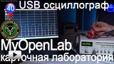 Смотреть видео: Карточная лаборатория | MyOpenLab | USB осциллограф
