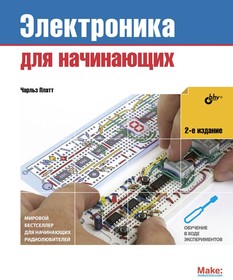 Электроника для начинающих, 2-е издание, Книга Платта Ч., для изучения основ электротехники [EOL]