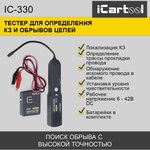 Тестер для определения коротких замыканий и обрывов цепей iCartool IC-330