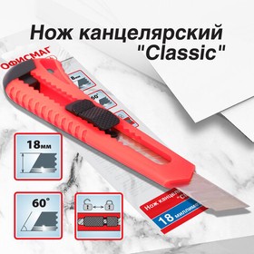Фото 1/10 Нож канцелярский 18 мм ОФИСМАГ "Classic", фиксатор, корпус красный, упаковка с европодвесом, 238226