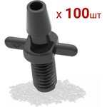 Стартовый резьбовой адаптер для трубки ПВХ 3/5мм. Упаковка 100 шт. 5235.100