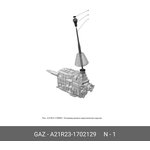 A21R23-1702129, Рычаг переключения передач Газель-NEXT