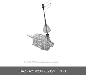 A21R23-1702129, Рычаг переключения передач Газель-NEXT
