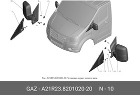 А21R23.8201020-20, Зеркало заднего вида правое Газель Next с механическим приводом
