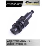 Адаптер M20x1.5 для грузовых Car-Tool CT-E053-059