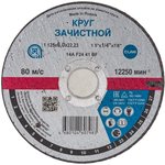 . Круг зачистной21109 1 125x6х22,23 14А F24 41 BF M 12250 Н0192444 УП-00203104