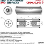 Резонатор CBD-CONTROL11032047 под трубу. Нержавеющий. CBD CBD420.001