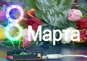 Arduino project - 8 марта, Проект световая восьмерка. WS2812b.