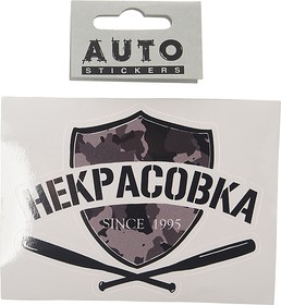 И90, Наклейка виниловая вырезанная "НЕКРАСОВКА" 12x9см черная AUTOSTICKERS