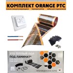 Комплект инфракрасного пленочного теплого пола 3м2 Orange PTC 3