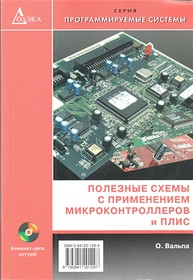 Книга Полезные схемы с применением микроконтроллеров и ПЛИС