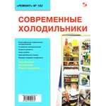 Книга Современные холодильники. Ремонт №102