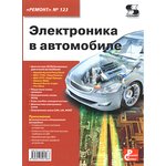 Книга Электроника в автомобиле. Ремонт №123