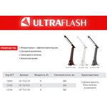 Ultraflash UF-733 C01 белый (Led, светильник настольный, 8Вт, 6500К, 3 ур. яркости)