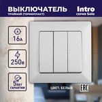 Выключатель Intro Solo 4-106-01 трехклавишный 10А-250В, IP20, СУ, белый