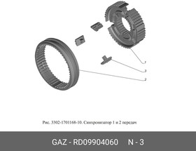 .RD09904060, Сухарь синхронизатора КПП| \Газель Next