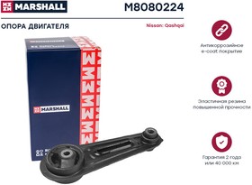 M8080224, Опора двигателя Nissan Qashqai (J10) 07-, X-Trail (T31) 07- КПП нижняя Marshall