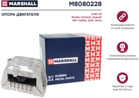 M8080228, Опора двигателя VAG A3 03-, Octavia 04-, Superb 08-, Caddy 04-, Golf 03-, Jetta 05- Marshall