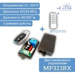 MP323RX, Универсальный комплект 433МГц, 1 реле, 10А, 2200Вт