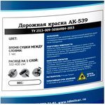 АК-539 краска для разметки 20 кг белый УТ000001825