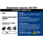 АК-539 краска для разметки 20 кг белый УТ000001825
