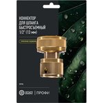 62-0310-F, Коннектор для шланга латунный, быстросъемный, 3/4", с аквастопом Профи