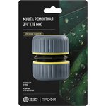 62-0219-1-F, Муфта ремонтная для шланга 3/4" с термопластичной резиной Профи