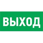 56-0022, Наклейка эвакуационный знак "Указатель выхода"100*300 мм