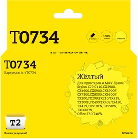 Фото 1/2 IC-ET0734 Картридж T2 для Epson Stylus C79/C110/CX3900/ CX4900/TX200/TX209, желтый, с чипом