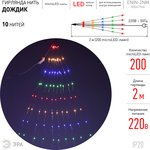 ENIN -2NM ЭРА Гирлянда LED Дождик 10 нитей 2 метра мультиколор 220V Б0047966