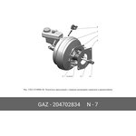 204702834, Усилитель вакуумный без ГТЦ Газель- Бизнес