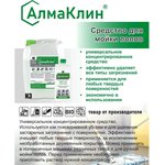 АлмаКлин N3, Нейтральное универсальное моющее средство для полов 1л ...