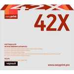 42X Картридж EasyPrint LH-42X для HP LJ 4200/4250/4300/ 4350/M4345MFP (20000 ...