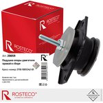 20059, Опора двс правая с болтом ВАЗ 2110 Rosteco