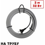 Греющий кабель на трубу саморегулирующийся 2м 32Вт SRL16/2м/на трубу