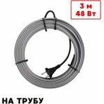 Греющий кабель на трубу саморегулирующийся 3м 48Вт SRL16/3м/на трубу