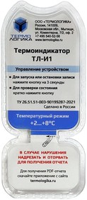 Термоиндикатор Термологика ТЛ-И1 (от +2°С до +8°С), электронный, многораз | купить в розницу и оптом