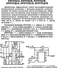 КР574УД1А (2006г., п/п 2024г.), Быстродействующий операционный ...