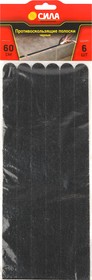 Фото 1/6 TAS72-10 СИЛА Противоскользящие полоски 60 см. 6 шт., (чёрные)